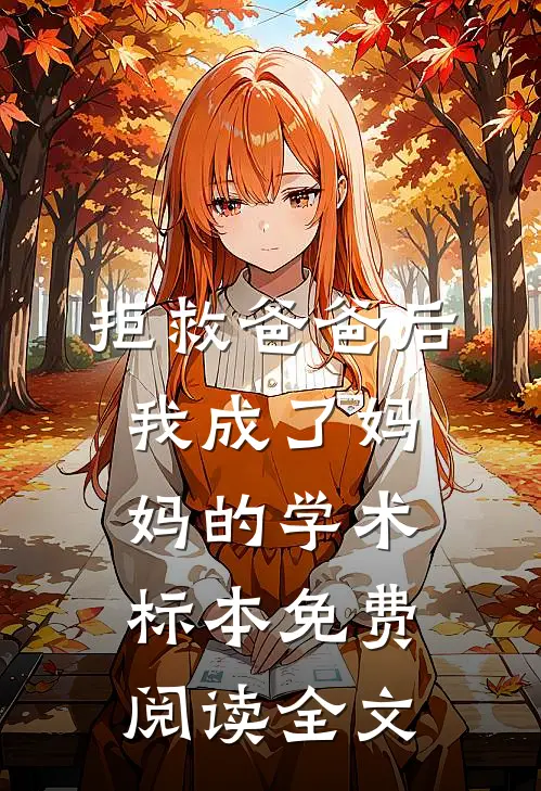 拒救爸爸后，我成了妈妈的学术标本免费阅读全文