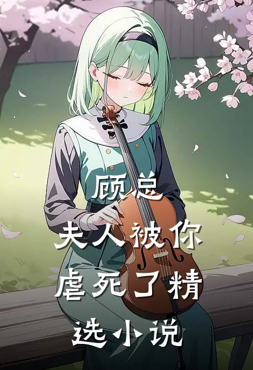 顾总，夫人被你虐死了精选小说