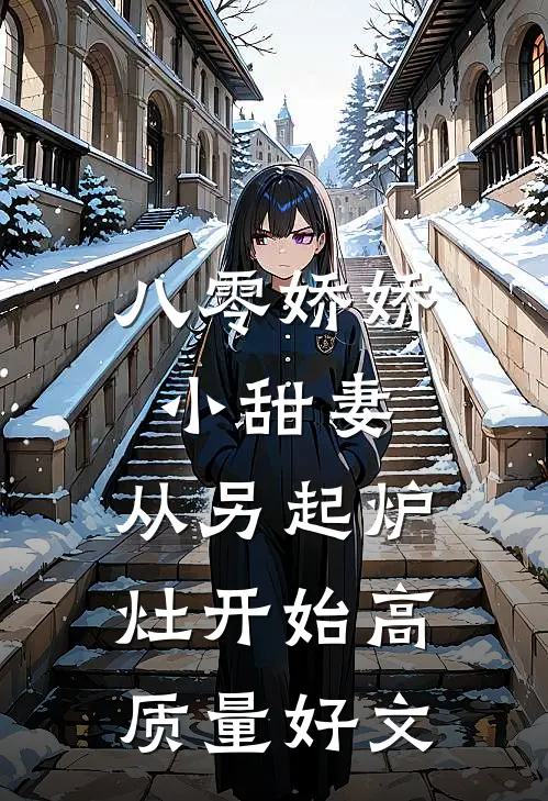 八零娇娇小甜妻，从另起炉灶开始高质量好文