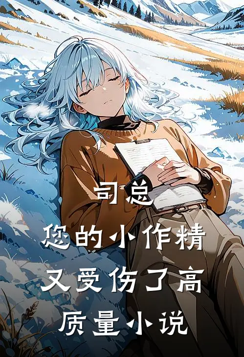 司总，您的小作精又受伤了高质量小说