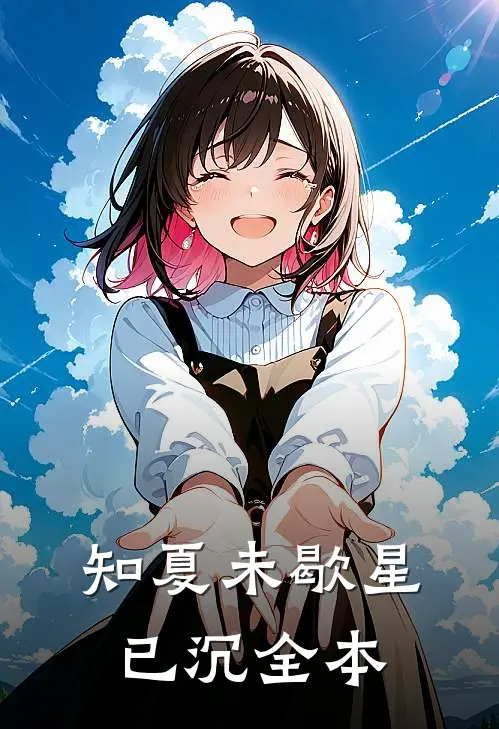 知夏未歇星已沉全本