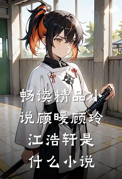 畅读精品小说顾暖顾玲江浩轩是什么小说