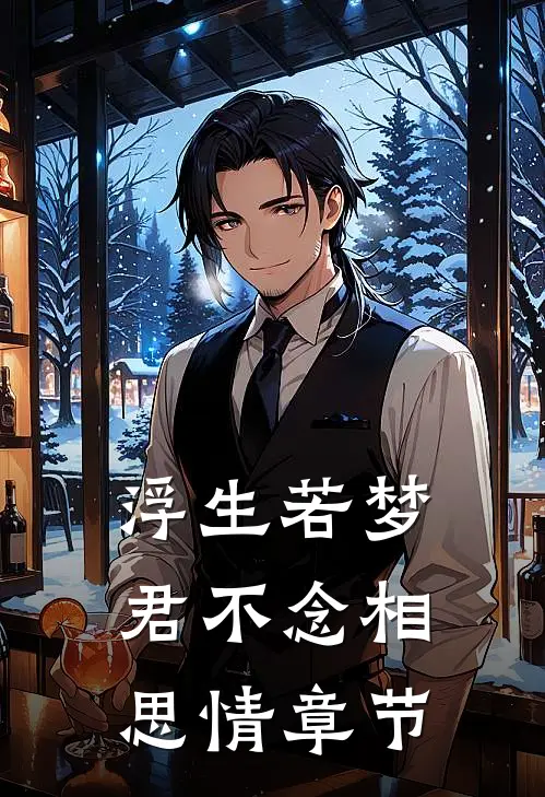 浮生若梦，君不念相思情章节