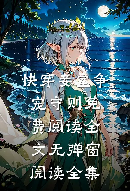快穿妾室争宠守则免费阅读全文无弹窗阅读全集