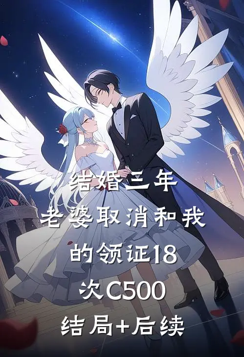 结婚三年，老婆取消和我的领证18次C500结局+后续