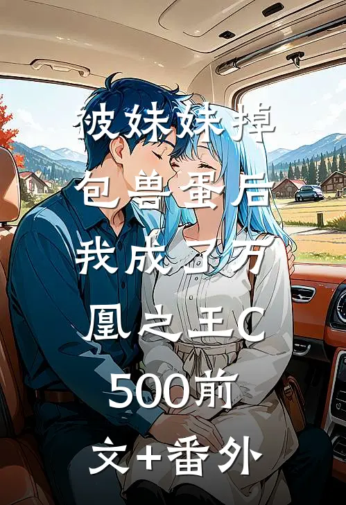 被妹妹掉包兽蛋后，我成了万凰之王C500前文+番外