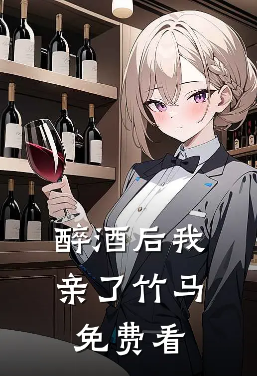 醉酒后我亲了竹马免费看