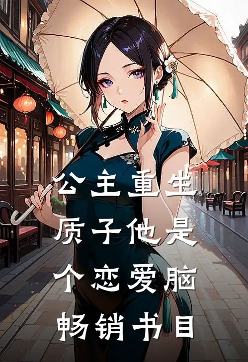 公主重生：质子他是个恋爱脑畅销书目