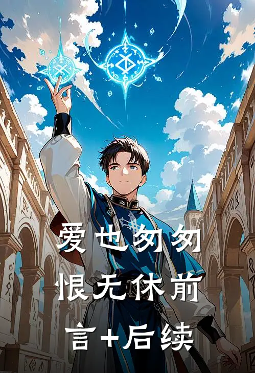 爱也匆匆，恨无休前言+后续