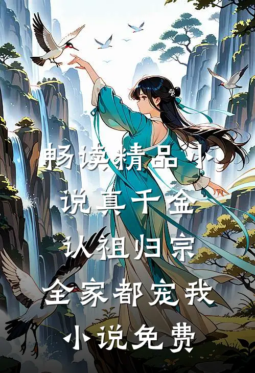 畅读精品小说真千金认祖归宗,全家都宠我小说免费