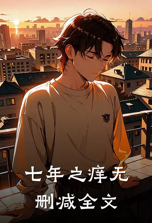 七年之痒无删减全文