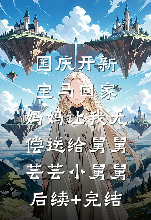 国庆开新宝马回家，妈妈让我无偿送给舅舅芸芸小舅舅后续+完结