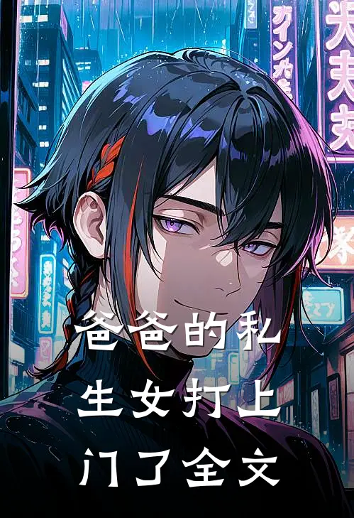 爸爸的私生女打上门了全文