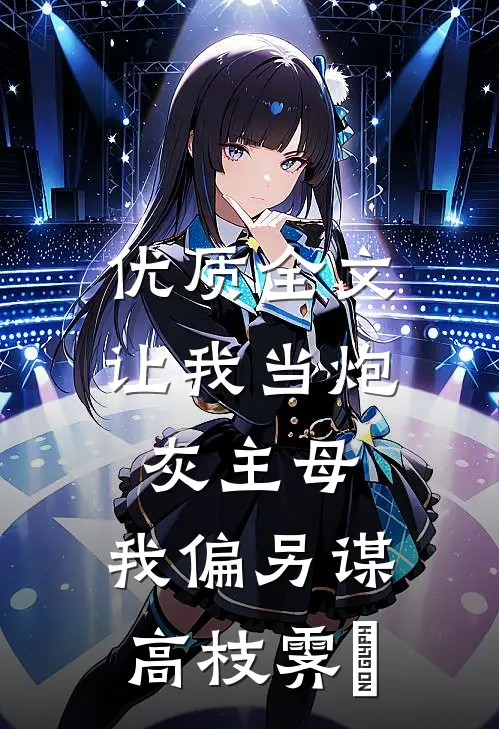 优质全文让我当炮灰主母,我偏另谋高枝霁妘