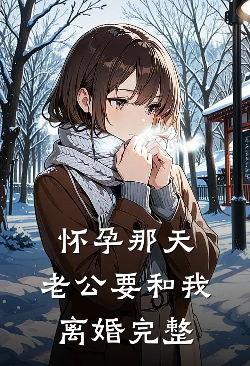 怀孕那天，老公要和我离婚完整