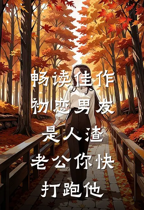 畅读佳作初恋男友是人渣，老公你快打跑他