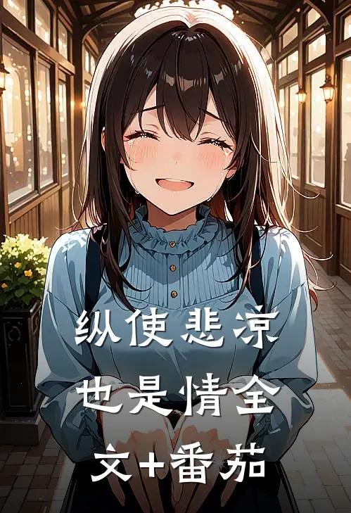 纵使悲凉也是情全文+番茄