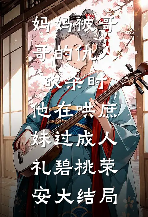 妈妈被哥哥的仇人砍杀时，他在哄庶妹过成人礼碧桃荣安大结局
