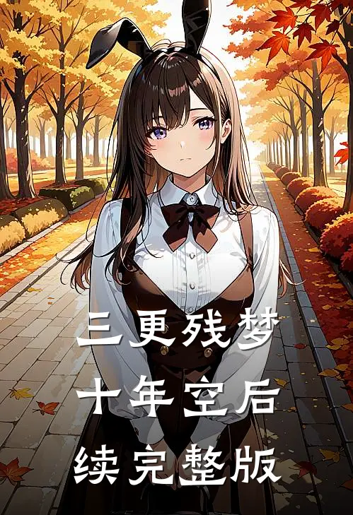 三更残梦十年空后续完整版