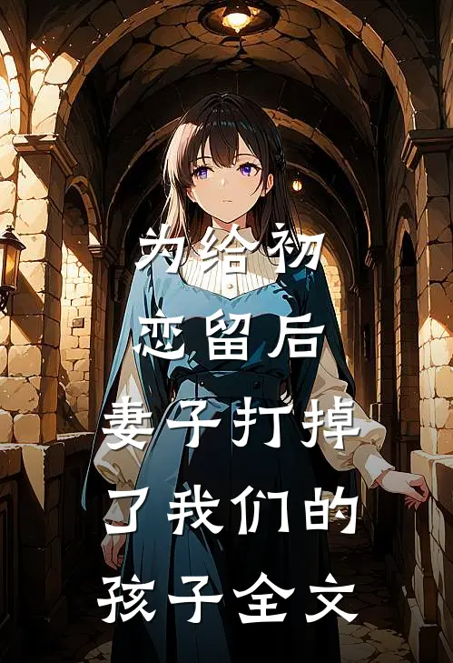 为给初恋留后，妻子打掉了我们的孩子全文