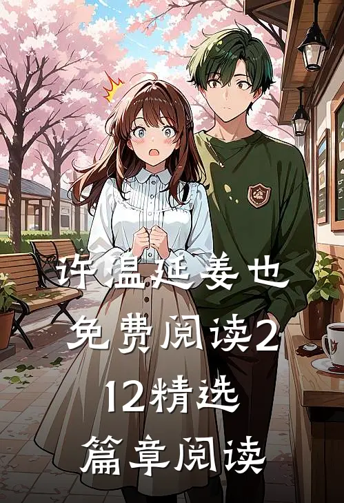 许温延姜也免费阅读212精选篇章阅读