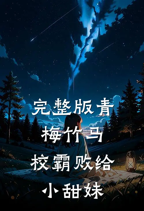 完整版青梅竹马：校霸败给小甜妹