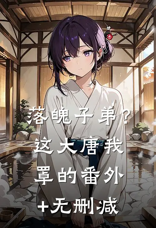 落魄子弟？这大唐我罩的番外+无删减