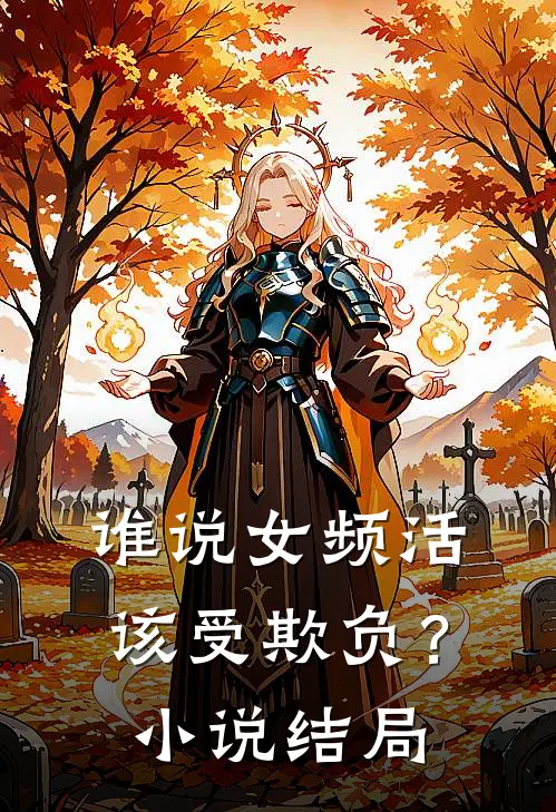 谁说女频活该受欺负？小说结局