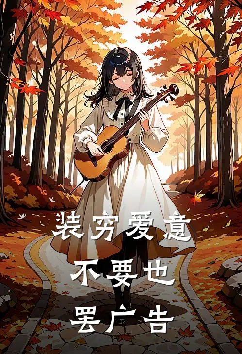 装穷爱意，不要也罢广告