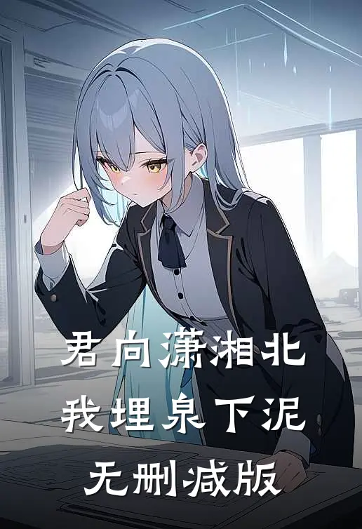 君向潇湘北，我埋泉下泥无删减版
