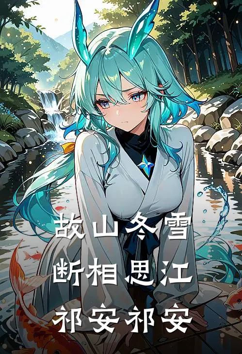 故山冬雪断相思江祁安祁安