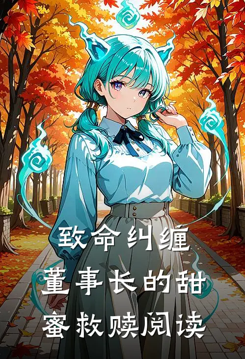致命纠缠：董事长的甜蜜救赎阅读