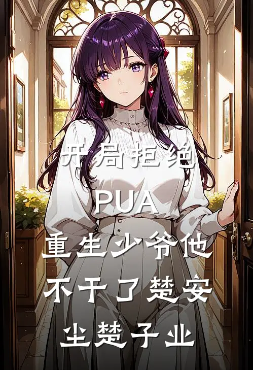 开局拒绝PUA，重生少爷他不干了(楚安尘楚子业)