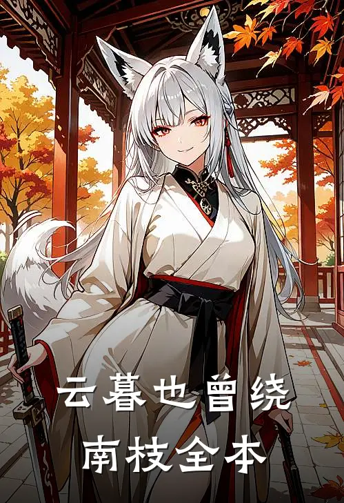 云暮也曾绕南枝全本