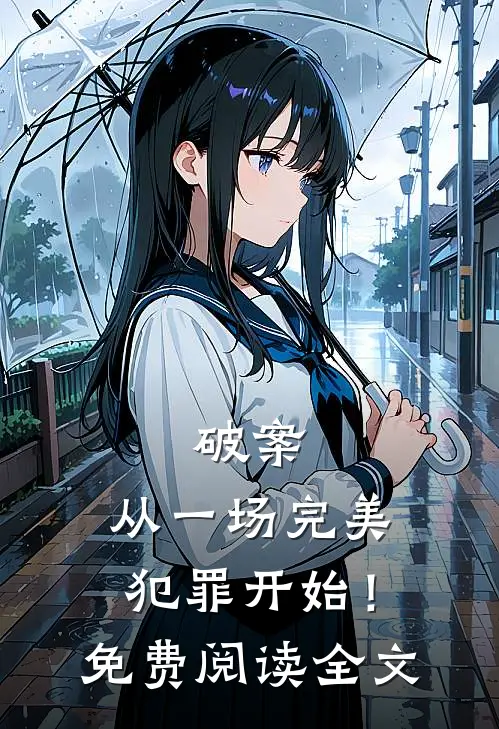 破案：从一场完美犯罪开始！免费阅读全文