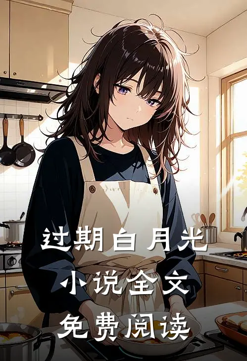 过期白月光小说全文免费阅读