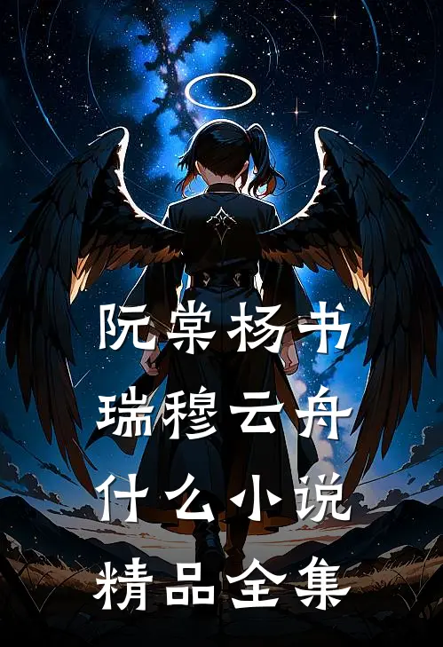 阮棠杨书瑞穆云舟什么小说精品全集