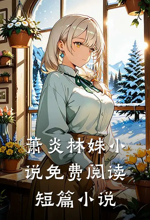 萧炎林姝小说免费阅读短篇小说