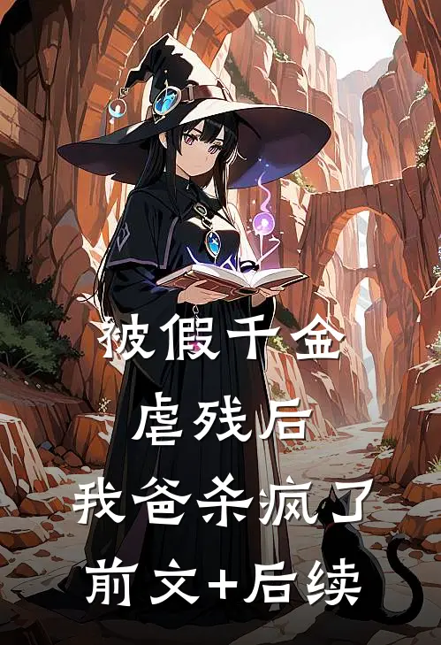 被假千金虐残后，我爸杀疯了前文+后续