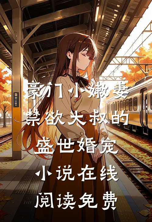 豪门小嫩妻：禁欲大叔的盛世婚宠小说在线阅读免费