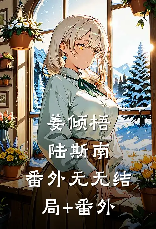 姜倾梧陆斯南： 番外无无结局+番外