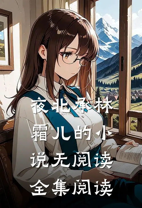 夜北承林霜儿的小说无阅读全集阅读