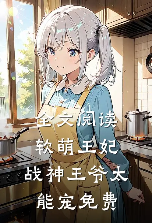 全文阅读软萌王妃:战神王爷太能宠免费