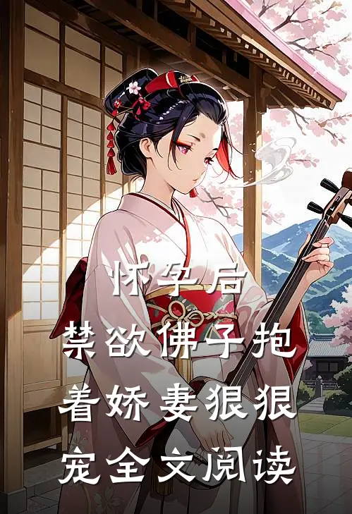 怀孕后，禁欲佛子抱着娇妻狠狠宠全文阅读