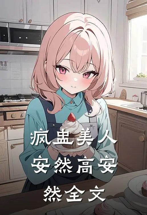 疯盅美人安然高安然全文