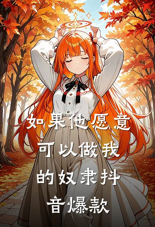 如果他愿意，可以做我的奴隶抖音爆款