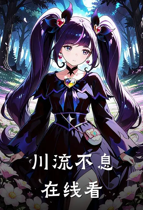 川流不息在线看