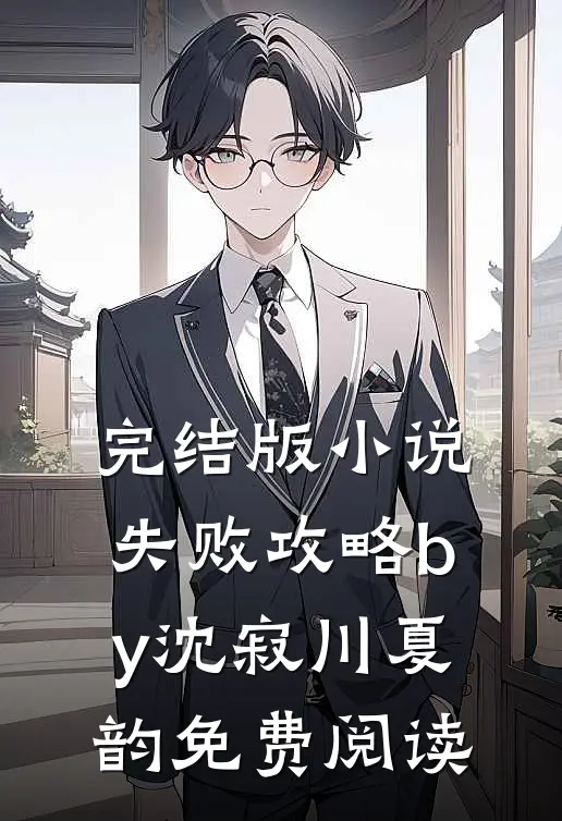完结版小说失败攻略by沈寂川夏韵免费阅读