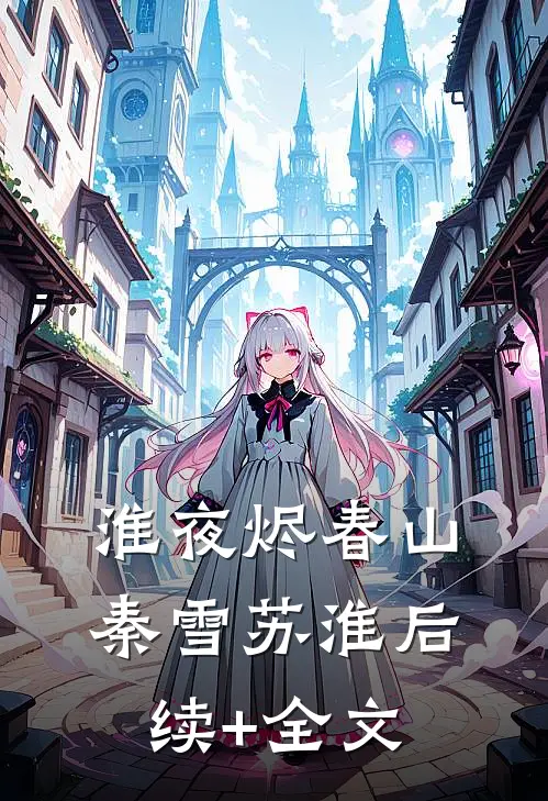 淮夜烬春山秦雪苏淮后续+全文