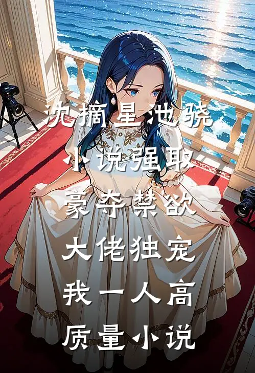 沈摘星池骁小说-强取豪夺禁欲大佬独宠我一人高质量小说